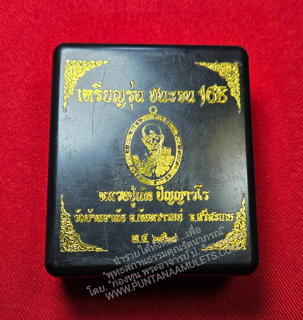 * "เหรียญชนะจน ๑๖๘ มหามงคล รวยสำเร็จ เหรียญหลังเต่า "รุ่นแรก" หลวงปู่เถิง ปัญญาวโร "อายุวัฒนมงคล 98 ปี" วัดบ้านอาลัย ต.จาน อ.กันทรารมย์ จ.ศรีสะเกษ พ.ศ. 2568..! "เลเซอร์โค๊ต-หมายเลข กำกับ" (รายการที่ 30.อัลปาก้าซาติน ลายเ