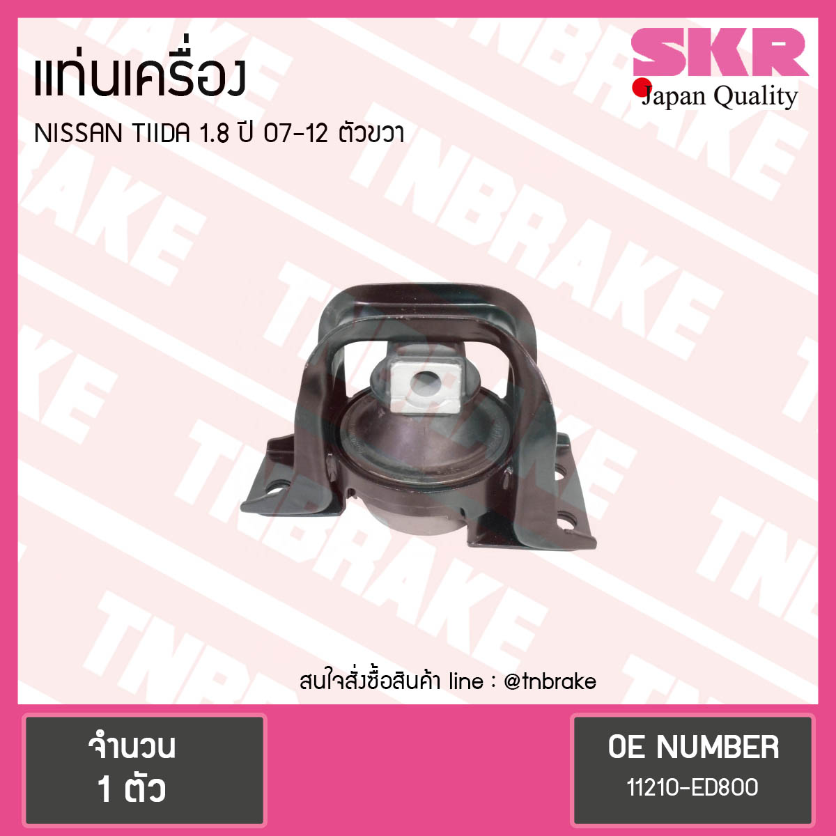 ยางแท่นเครื่อง nissan tiida 1.8 ปี 2007-2012 นิสสัน ทีด้า ตัวขวา/skr