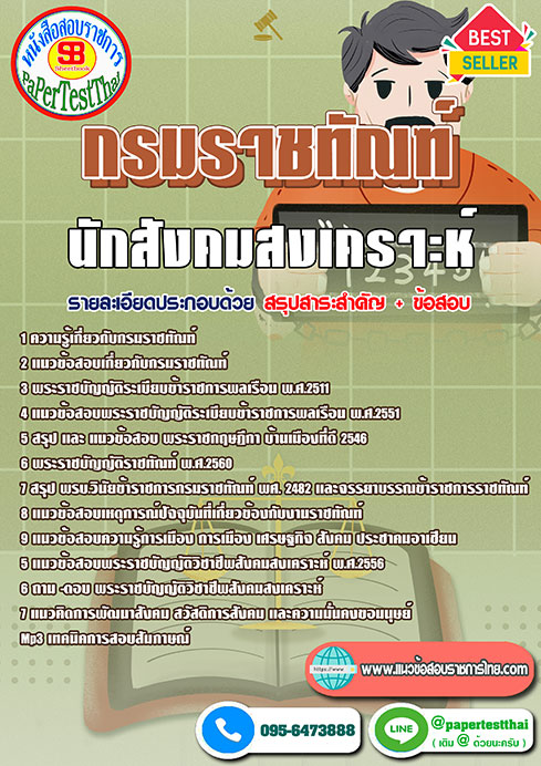 ข้อสอบนักสังคมสงเคราะห์ กรมราชทัณฑ์