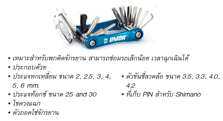 ชุดเครื่องมือซ่อมจักรยาน Unior 1655FH