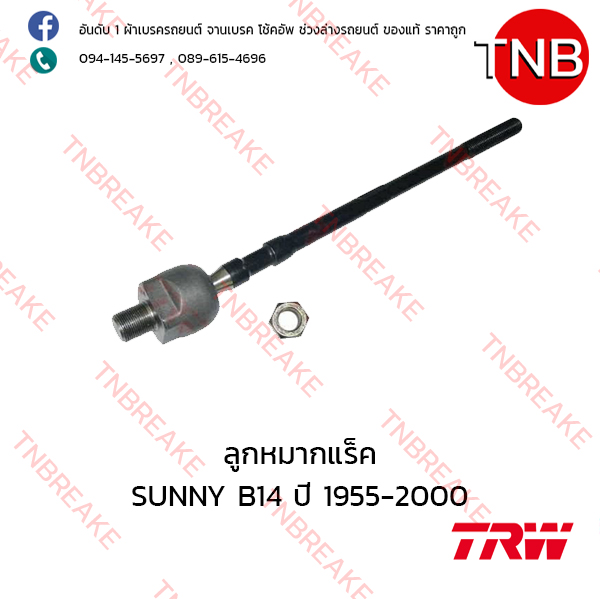 TRW ลูกหมากแร็ค Nissan SUNNY B14 ปี 1995-2000