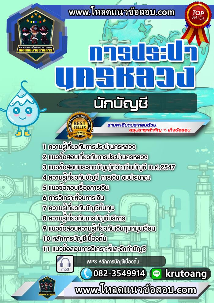 แนวข้อสอบนักบัญชี กปน. การประปานครหลวง