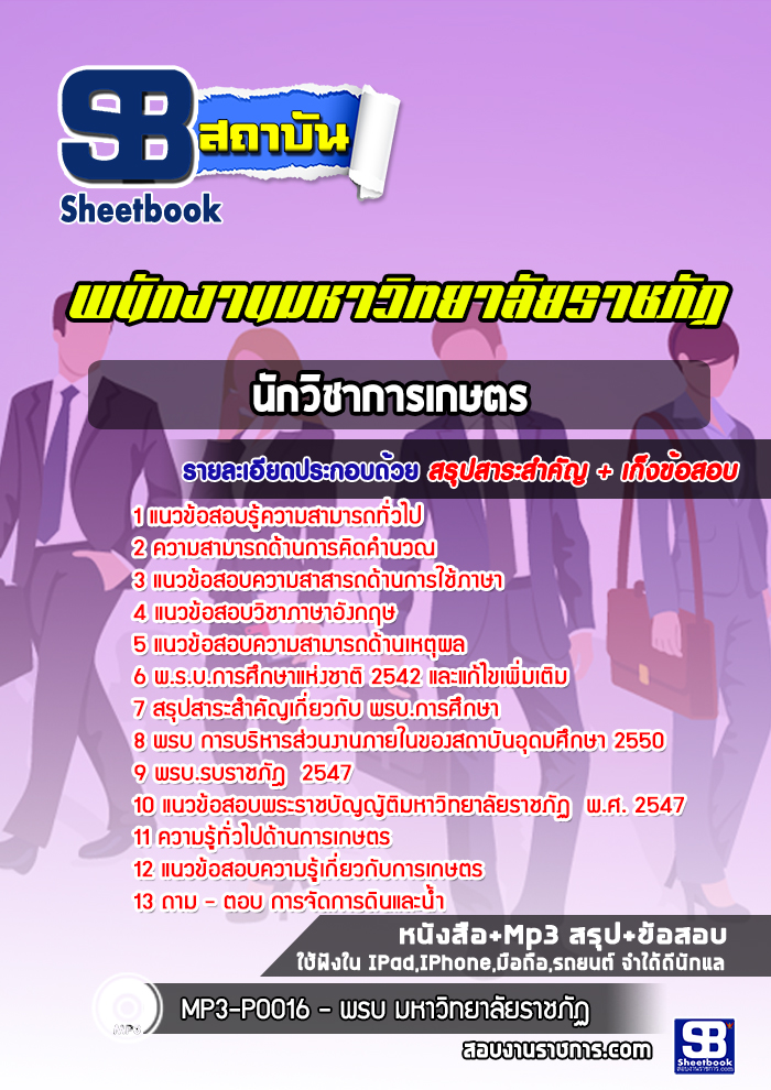 แนวข้อสอบนักวิชาการเกษตร มหาวิทยาลัยราชภัฏ