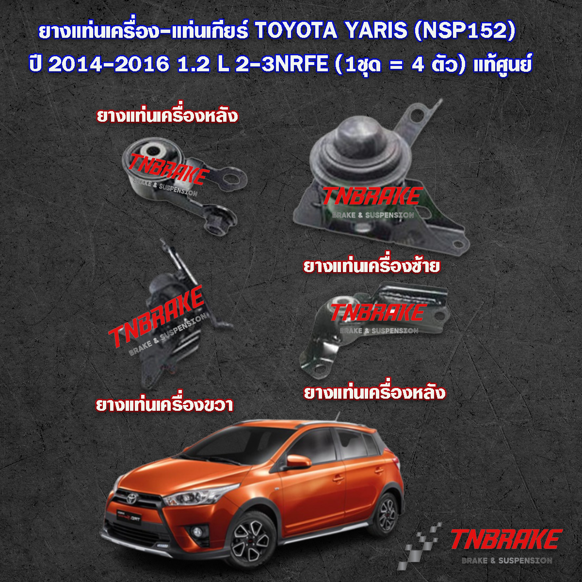 ยางแท่นเครื่อง-แท่นเกียร์ TOYOTA YARIS (NSP152) ปี 2014-2016 1.2 L 2-3NRFE แท้ศูนย์
