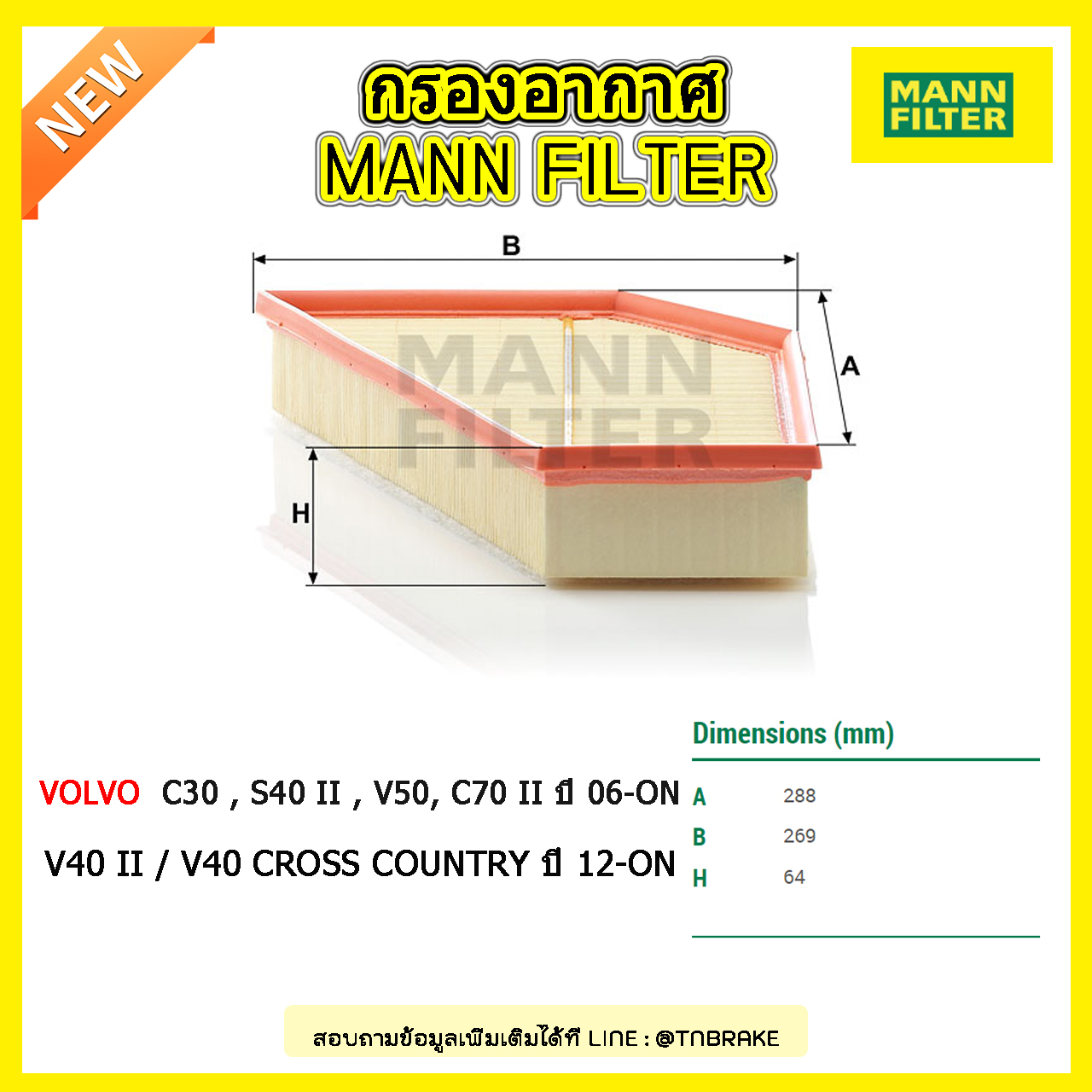 กรองอากาศ MANN Filter VOLVO C30 , S40 II , V50 , C70 II ปี 06-on , V40 II / V40 Cross Country ปี 12-on