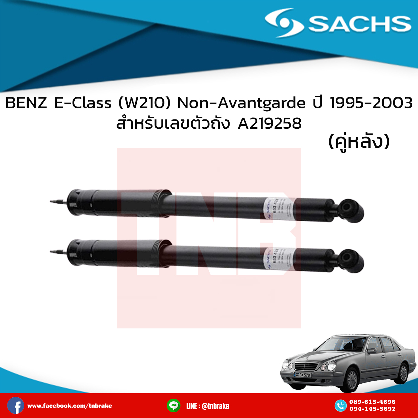 โช๊คอัพหลัง 1 คู่ benz e-class w210 non-avantgarde เบ๊นซ์ อีคลาส ดับบลิว210 A219258 ช่วงชัก 109 มิลลิเมตร โช๊คตัวนี้สั้นกว่า (โช๊คโหลด) ปี 1995-2003 sachs