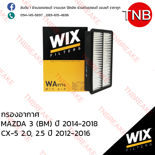 WIX ไส้กรองอากาศ MAZDA 3 (BM) ปี 2014-2018, CX-5 2.0, 2.5 ปี 2012-2016