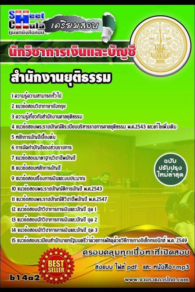 หนังสือสอบ นักวิชาการเงินและบัญชี สำนักงานยุติธรรมจังหวัด