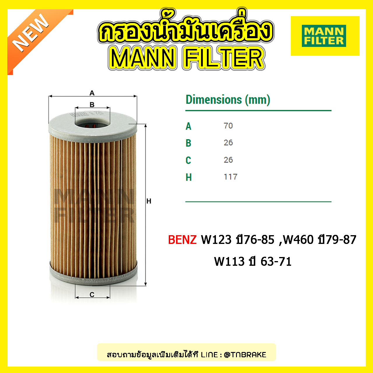 กรองน้ำมันเครื่อง MANN Filter BENZ 200, 230, 250 (W123) ปี 76-85 , G CLASS (W460) 230 G ปี 79-87, SL (W113) 230 SL , 250 SL ปี 63-71