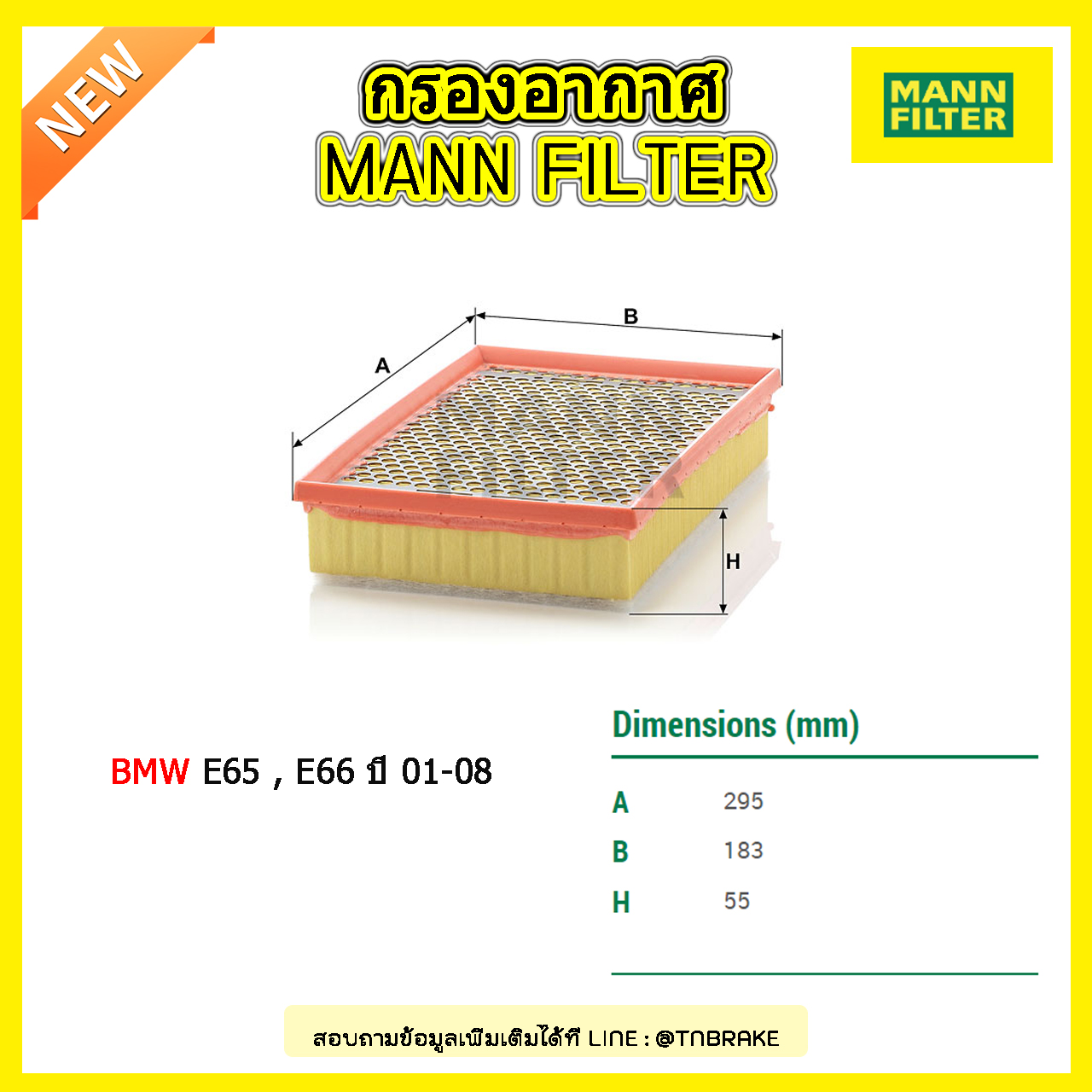 กรองอากาศ MANN Filter BMW E65 730I, 735I, 740I , E66 ปี 01-08