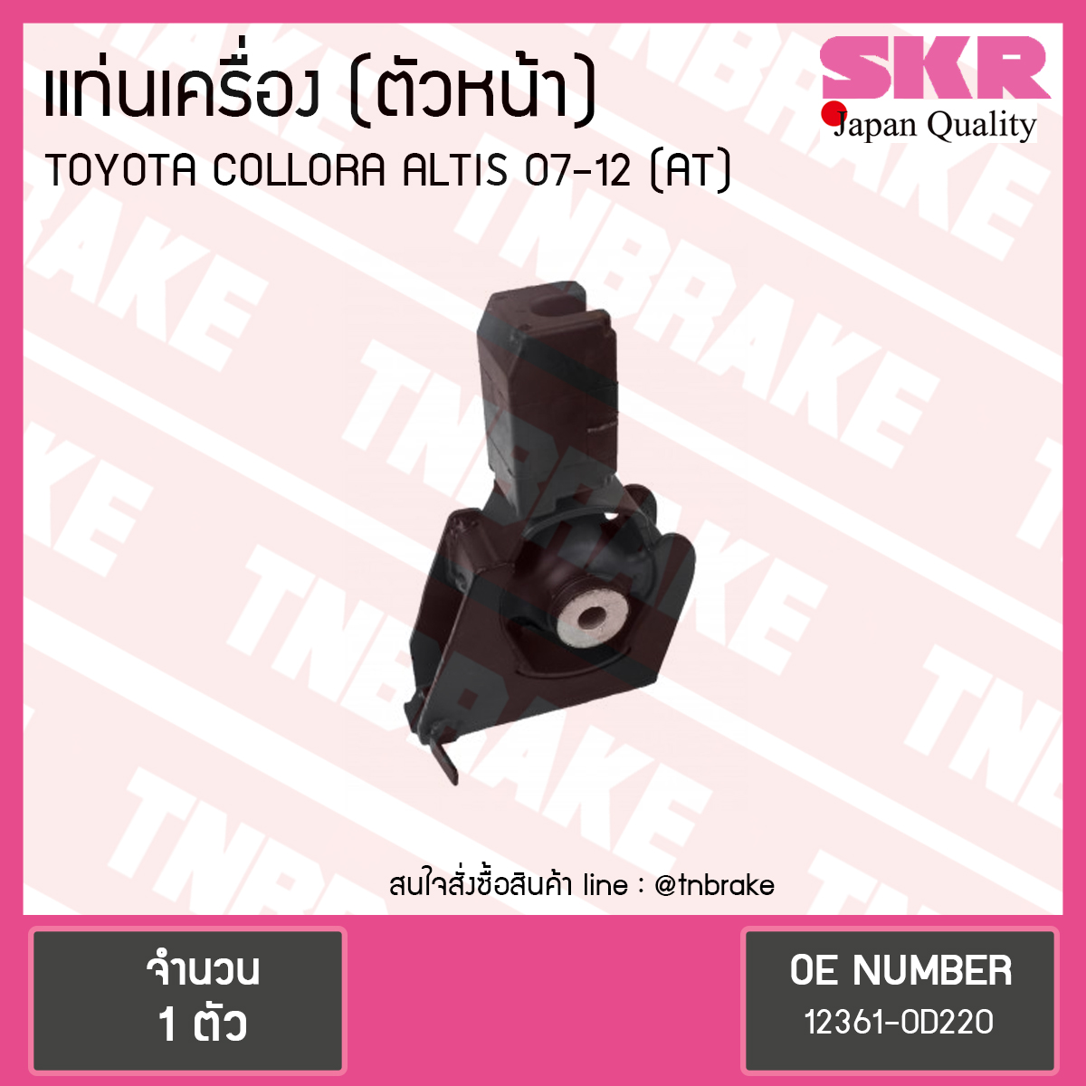 ยางแท่นเครื่อง altis อัลติส (ออโต้) ปี 2008-2012 (FR=ตัวหน้า)