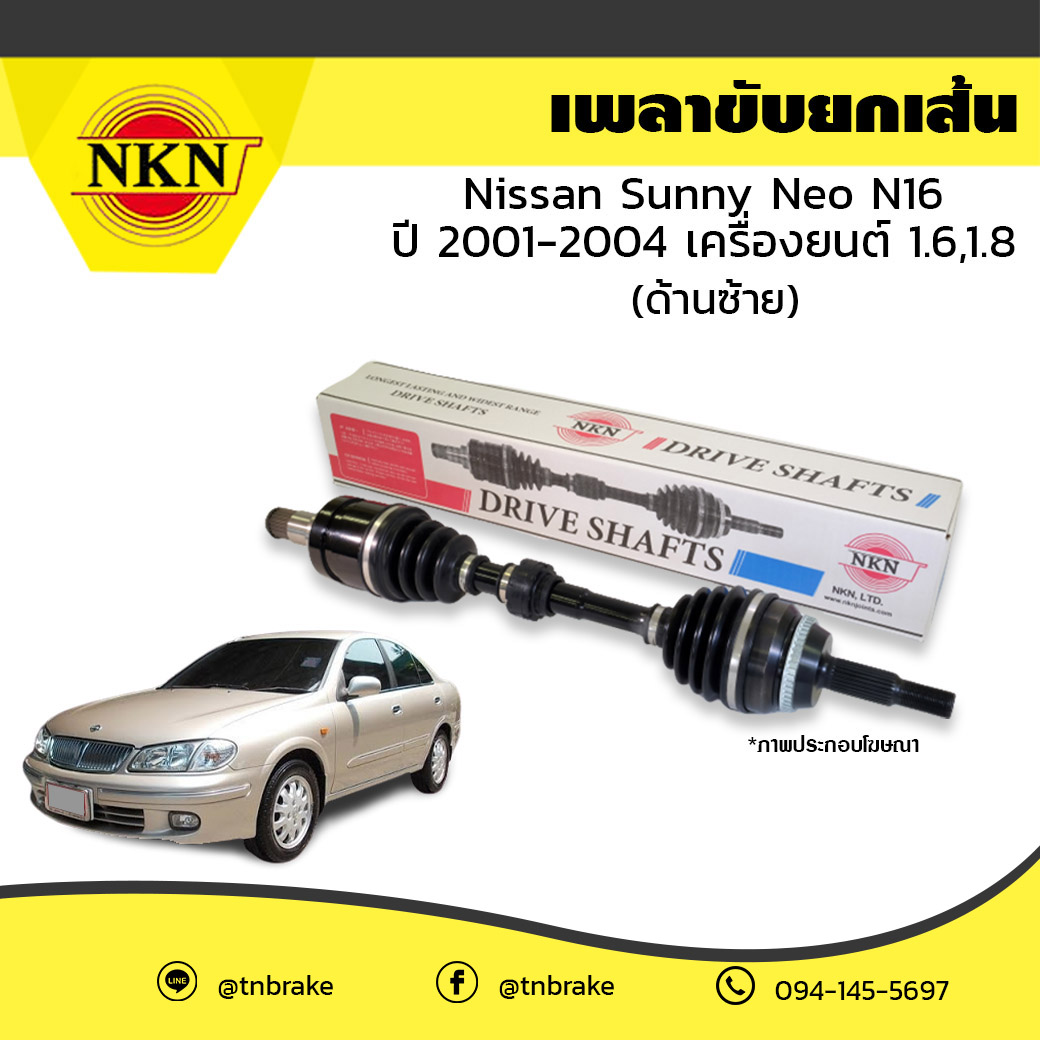 เพลาขับ เพลารถ ด้านซ้าย nissan sunny neo n16 เครื่องยนต์ 1.6,1.8 นิสสัน ซันนี่ เอ็น16 ปี 2001-2004 NKN
