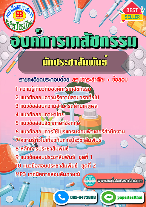 ข้อสอบนักประชาสัมพันธ์ องค์การเภสัชกรรม