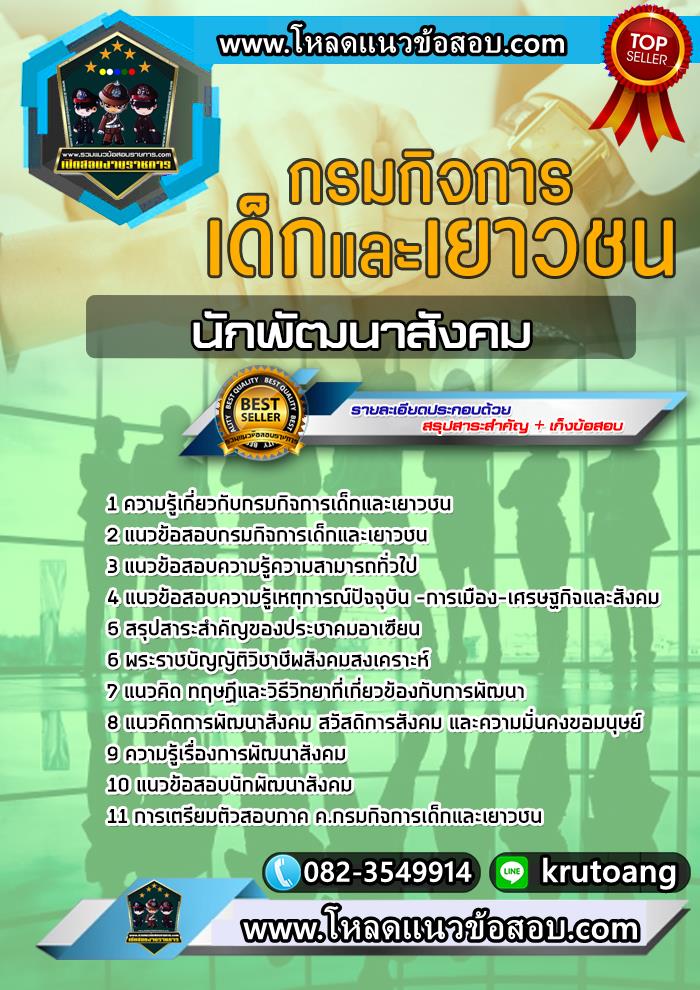 แนวข้อสอบนักพัฒนาสังคม กรมกิจการเด็กและเยาวชน