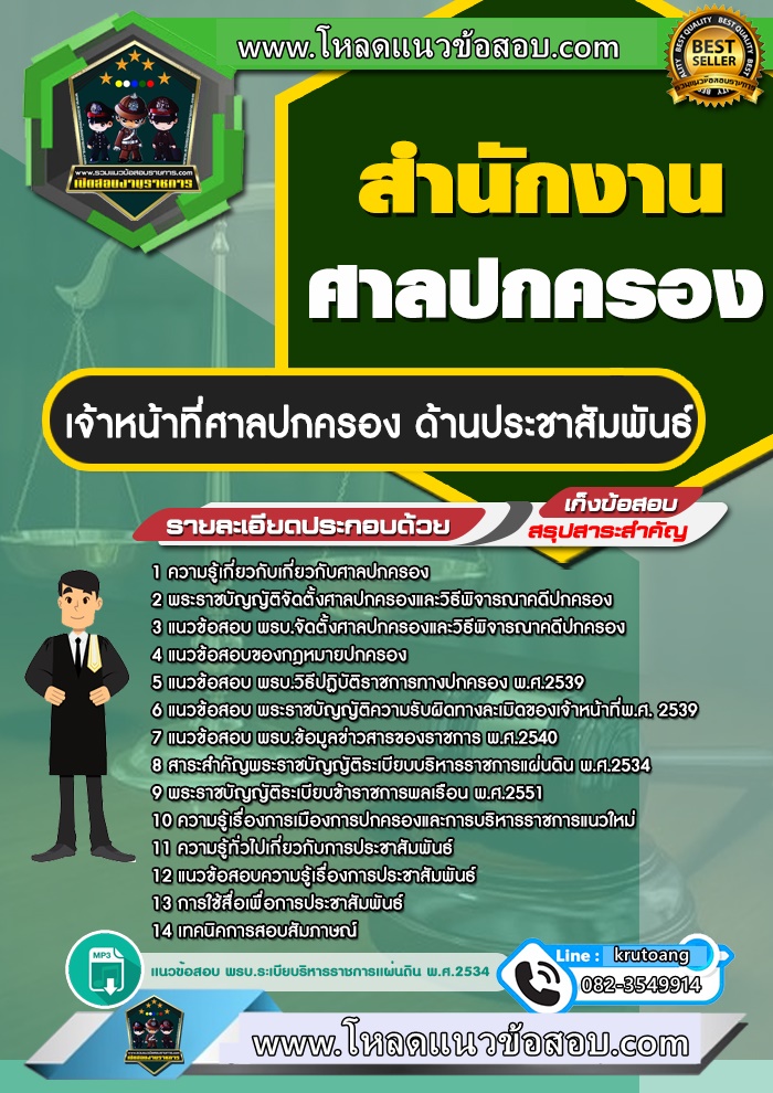 แนวข้อสอบเจ้าหน้าที่ศาลปกครอง ด้านประชาสัมพันธ์ ศาลปกครอง