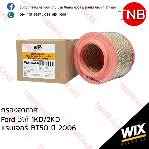 WIX ไส้กรองอากาศ TOYOTA VIGO 1KD/2KD ปี 2004-2008 , FORD Ranger BT50 ปี 1998-2006