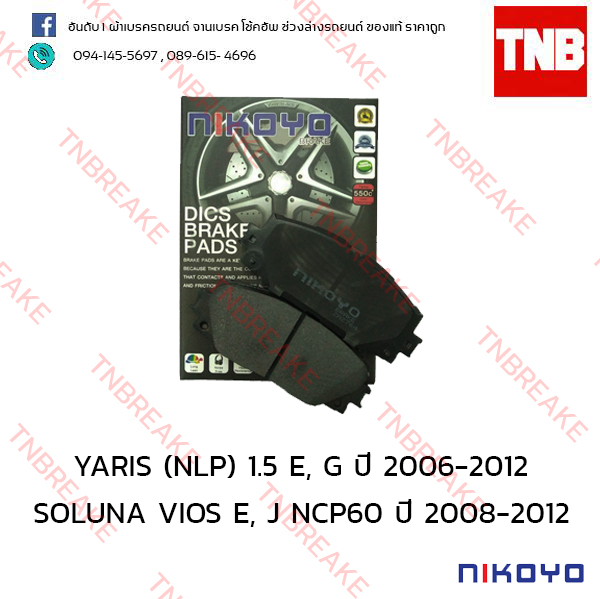 ผ้าเบรคหน้า Nikoyo Toyota SOLUNA VIOS ปี 2008-2012 , YARIS ปี 2006-2012