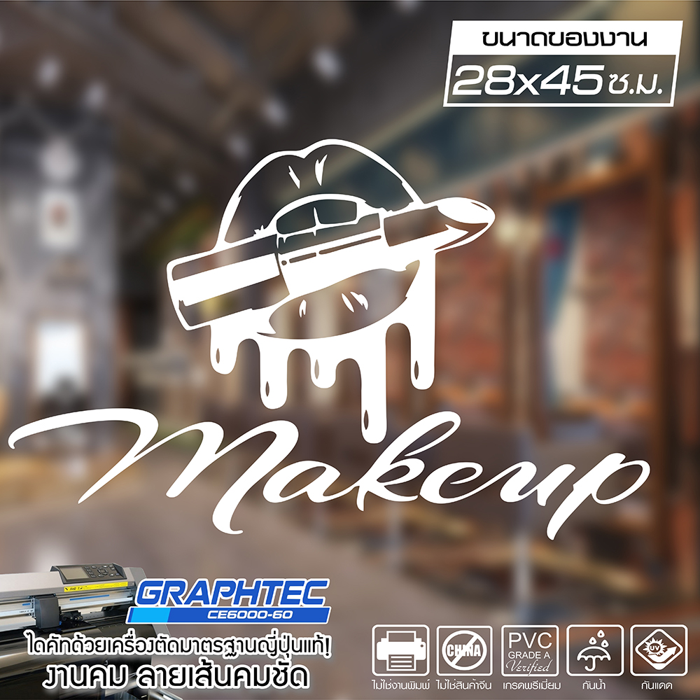 สติ๊กเกอร์ติดกระจก ติดผนัง ร้านเสริมสวย MAKE UP DESIGN เนื้อไวนิล PVCแท้ กันน้ำ 100% ทนนานนับปี ขนาด 28x45 ซ.ม.(A3)