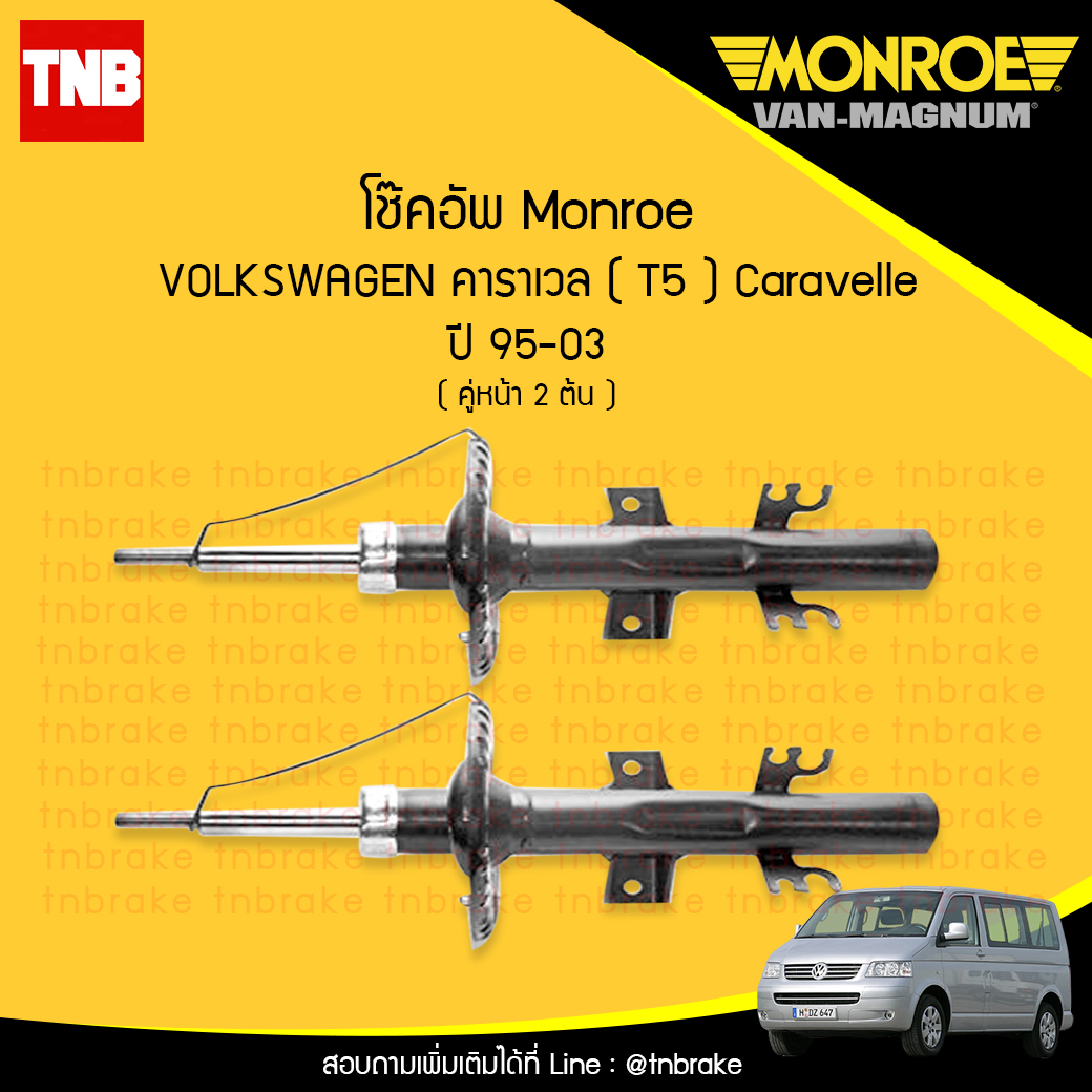 โช๊คอัพหน้า monroe volkswagen caravelle t5 มอนโร โออีสเปคตรัม คาราเวล ปี 1995-2003
