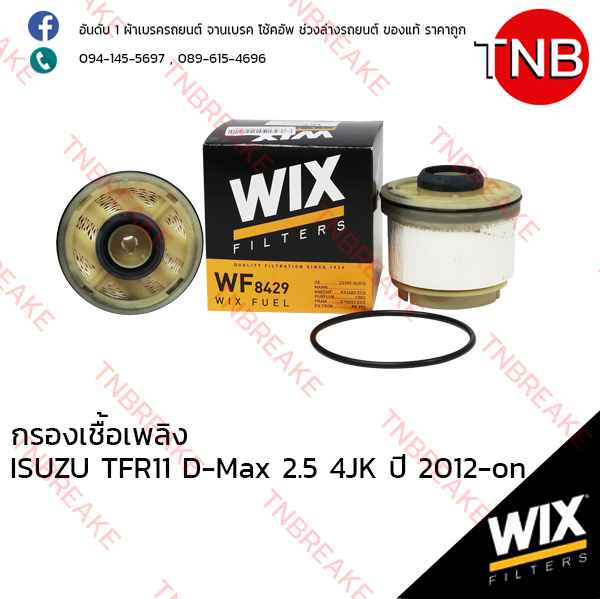 WIX ไส้กรองเชื้อเพลิง ISUZU TFR11 D-Max 2.5 4JK ปี 2012-on