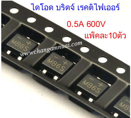MB6S MB6F 0.5A 600V SMD ไดโอดบริดจ์เรคติไฟเออร์ diode bridge rectifier แพ็คละ 10 ตัว
