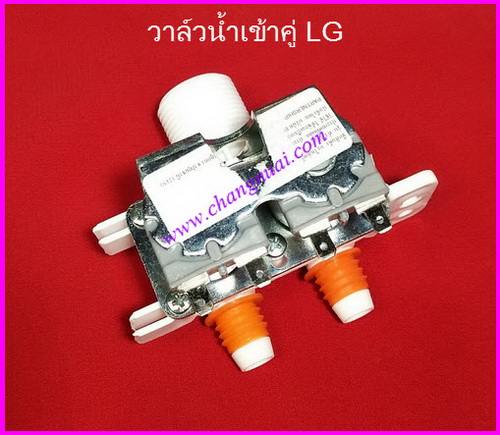 วาล์วน้ำเข้าคู่ LG