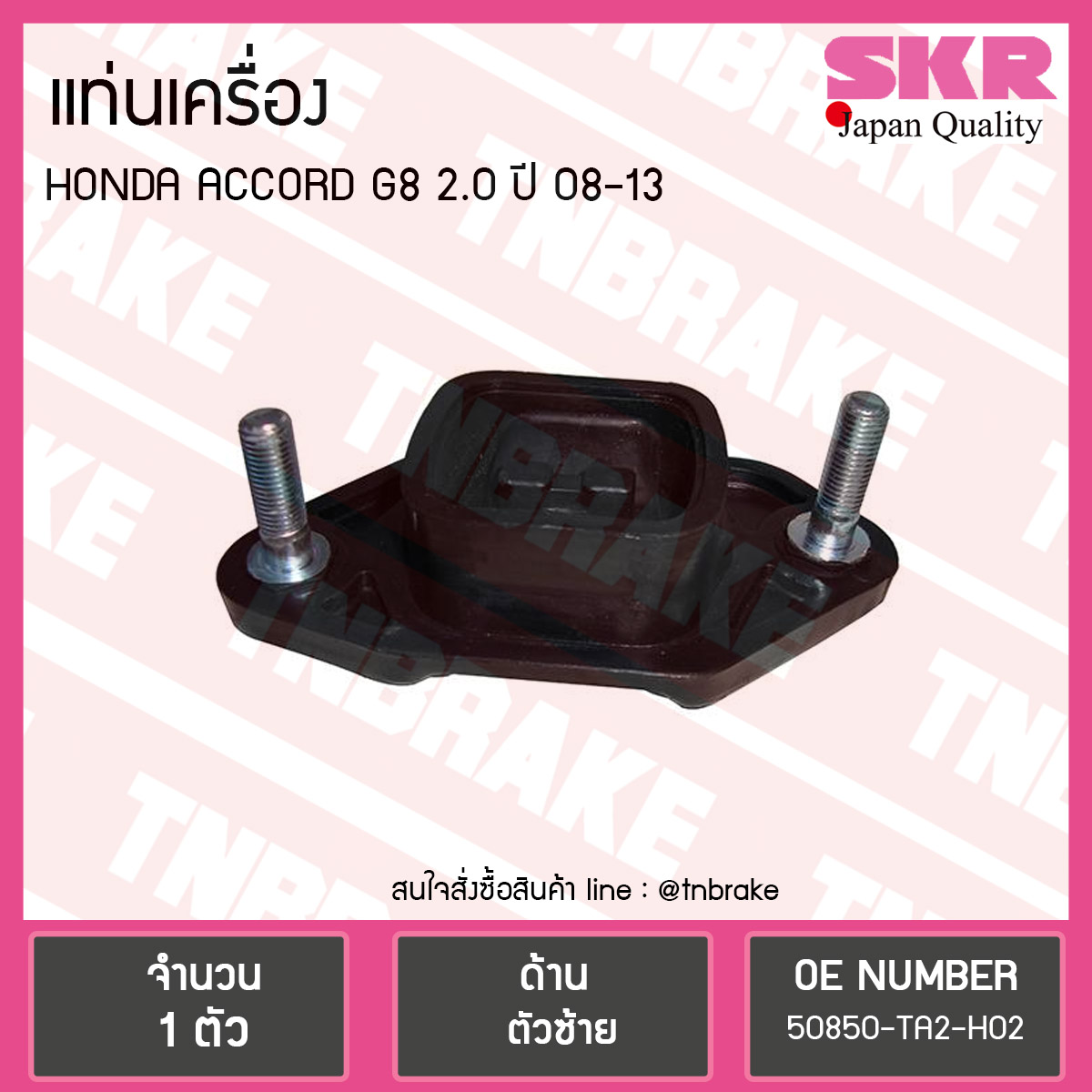 ยางแท่นเครื่อง honda accord g8 2.0 ปี 2008-2013 ฮอนด้า แอคคอร์ด ตัวซ้าย /skr