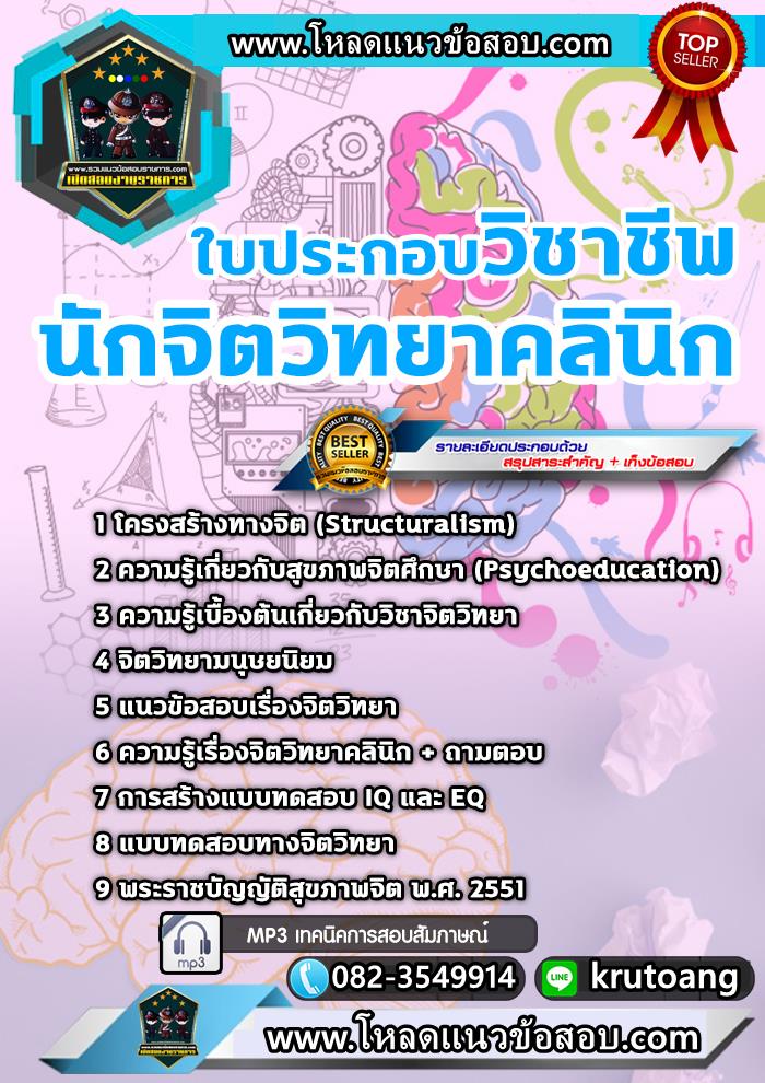 แนวข้อสอบใบประกอบวิชาชีพนักจิตวิทยาคลินิก