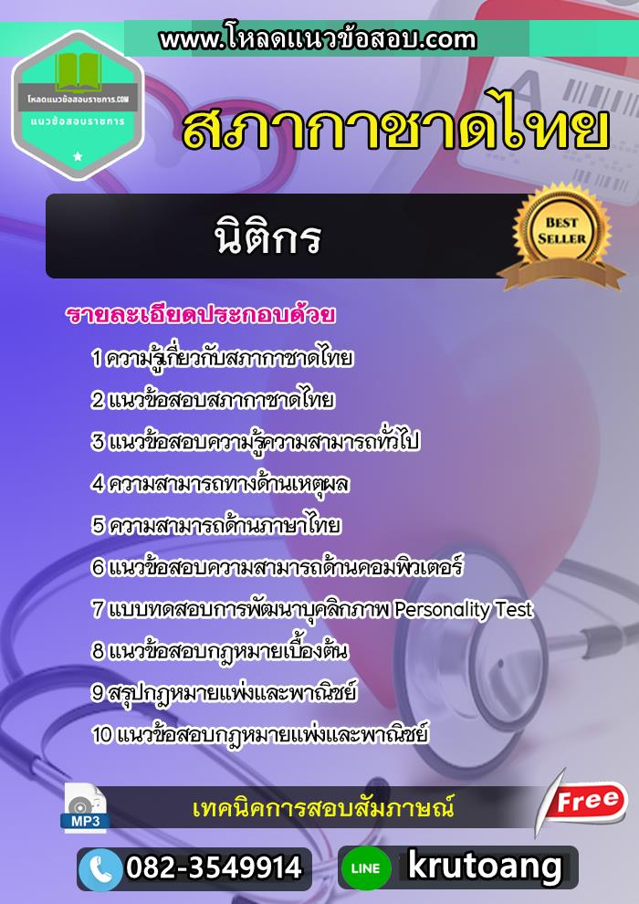 แนวข้อสอบนิติกร สภากาชาดไทย