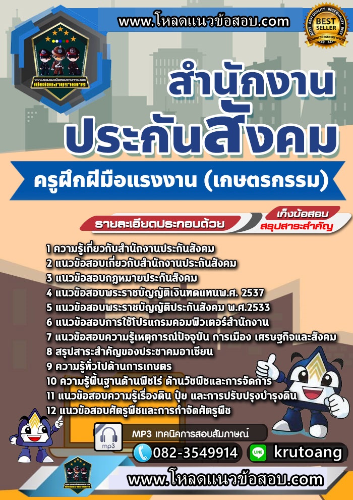 แนวข้อสอบครูฝึกฝีมือแรงงาน (เกษตรกรรม) สำนักงานประกันสังคม