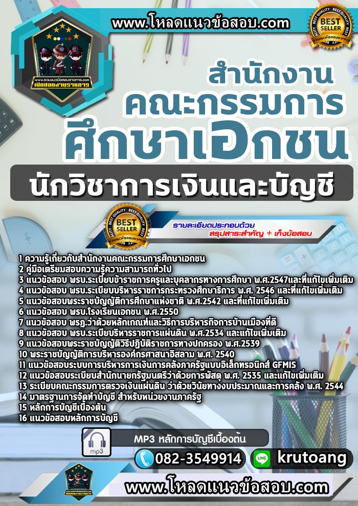 แนวข้อสอบนักวิชาการเงินและบัญชี สำนักงานคณะกรรมการส่งเสริมการศึกษาเอกชน