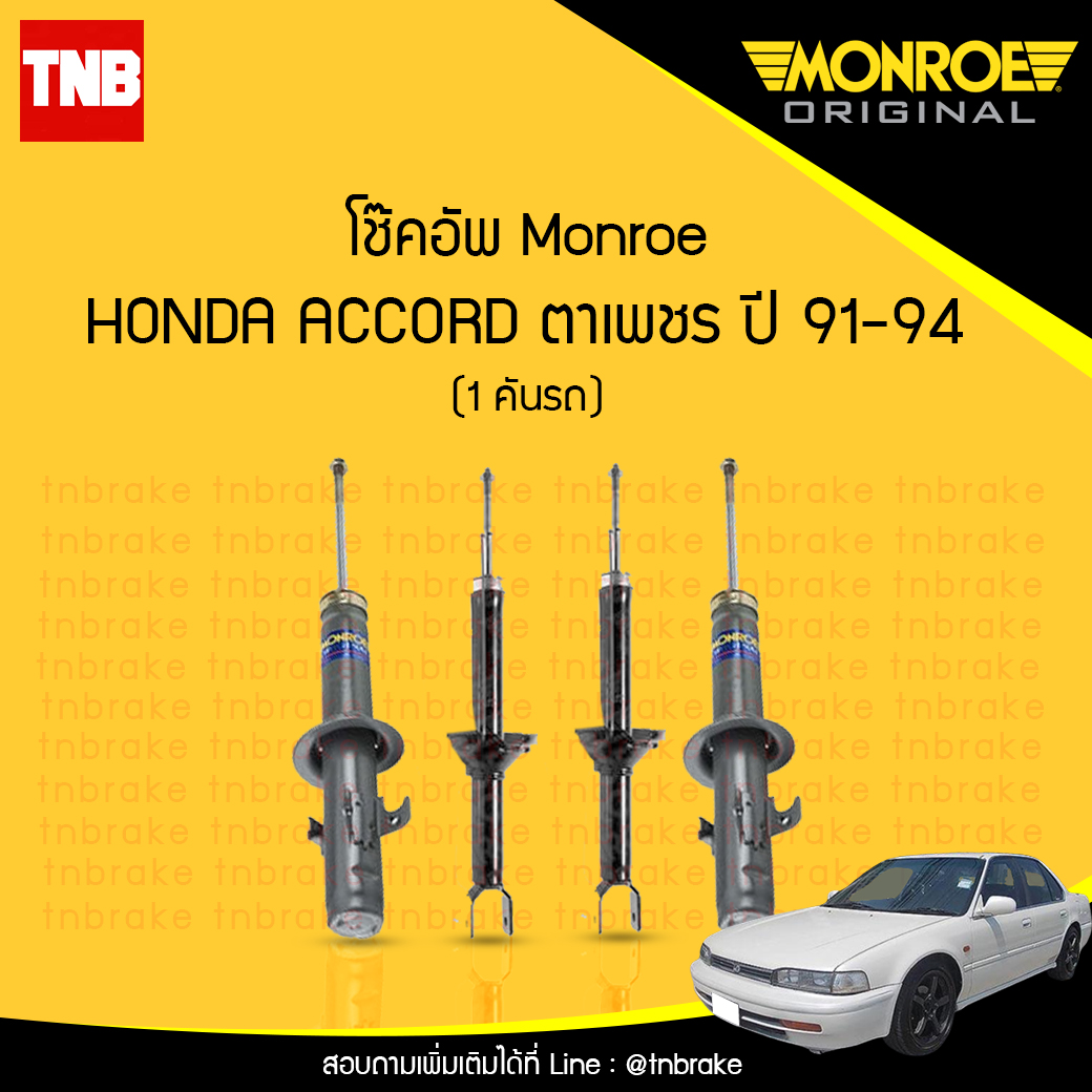 โช๊คอัพ monroe oespectrum honda accord ตาเพชร มอนโร โออีสเปคตรัม ฮอนด้า แอคคอร์ด ปี 1991-1994