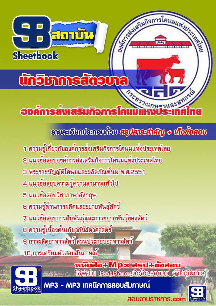ข้อสอบ นักวิชาการสัตวบาล องค์การส่งเสริมกิจการโคนมแห่งประเทศไทย(อ.ส.ค)