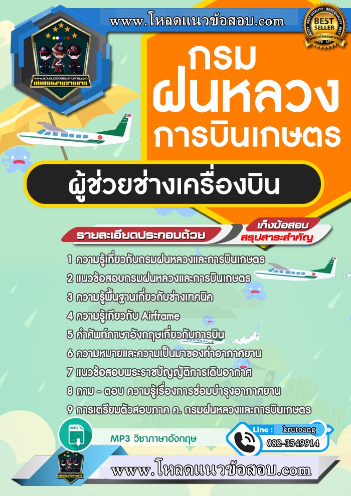แนวข้อสอบผู้ช่วยช่างเครื่องบิน กรมฝนหลวงและการบินเกษตร