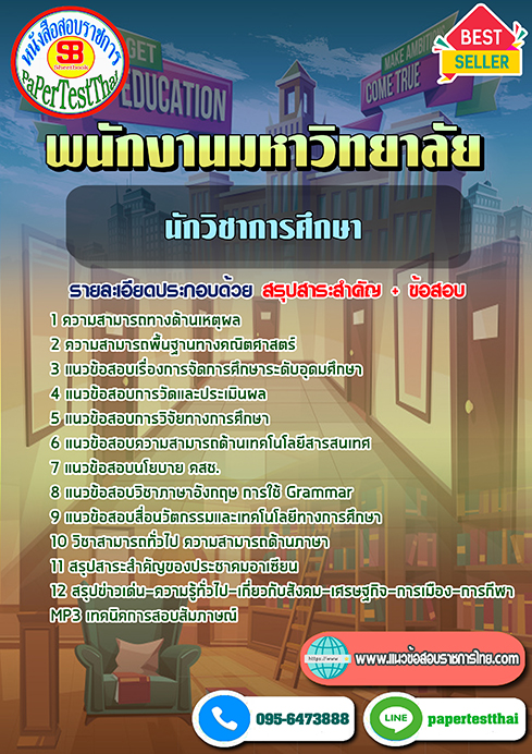 ข้อสอบ นักวิชาการศึกษา พนักงานมหาวิทยาลัย