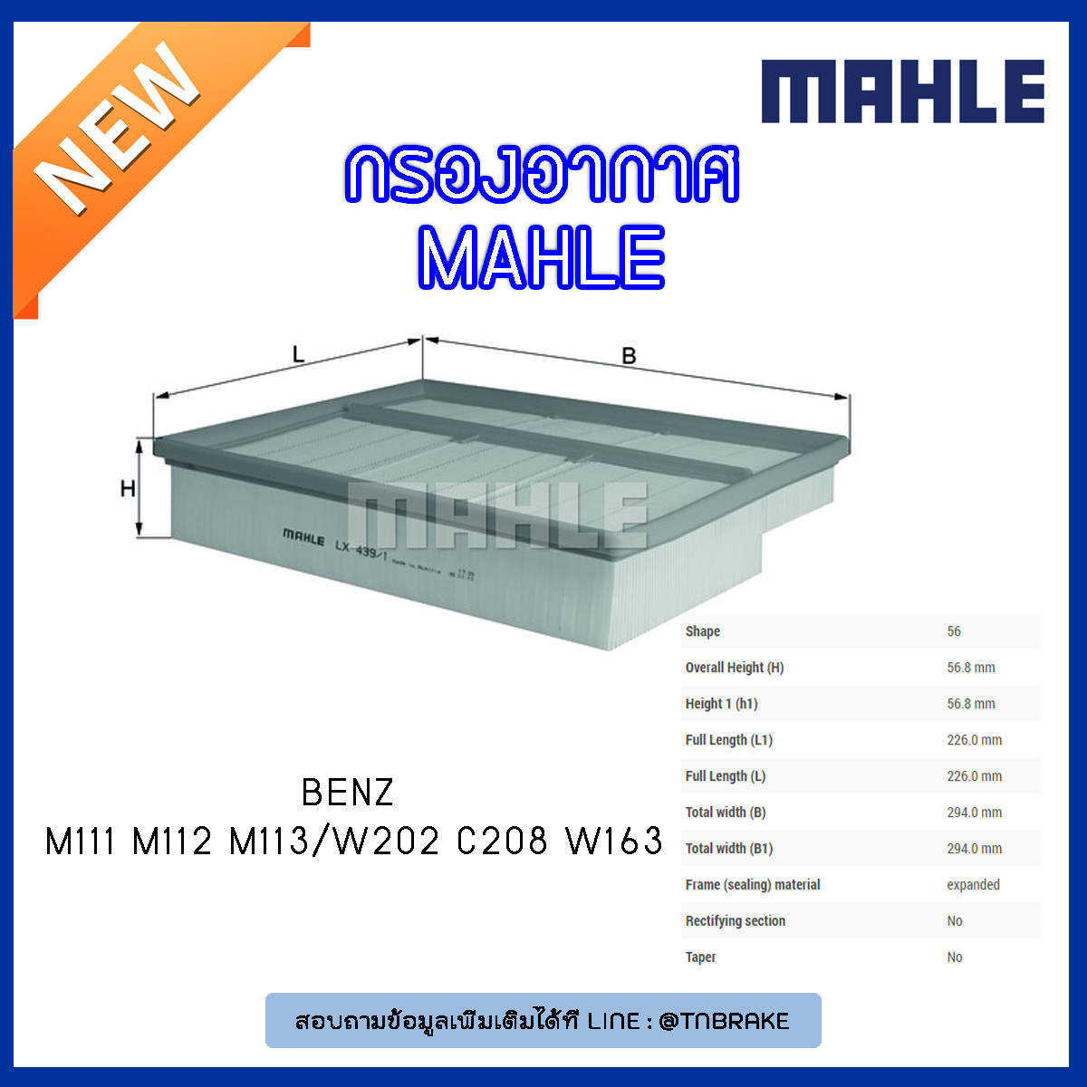 ไส้กรองอากาศ MAHLE Filter BENZ M111 M112 M113 / W202 ปี 93-01 C208 ปี 97-03 W163
