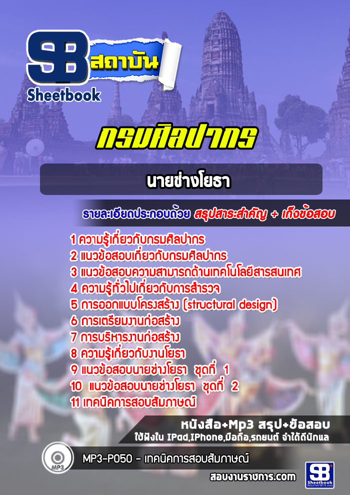 แนวข้อสอบนายช่างโยธา กรมศิลปากร