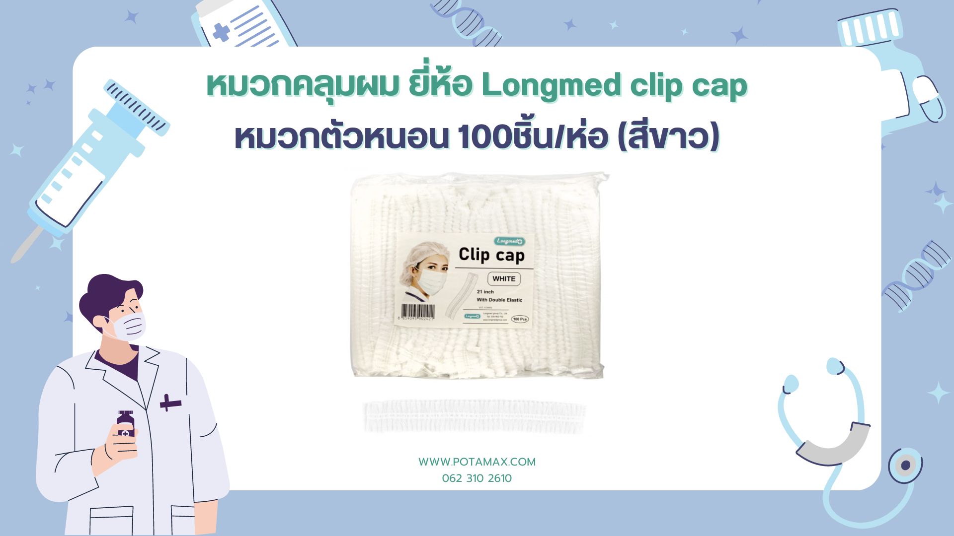หมวกคลุมผม Longmed clip cap หมวกตัวหนอน 100ชิ้น/ห่อ (สีขาว)
