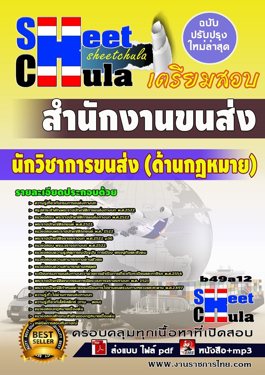 หนังสือสอบ นักวิชาการขนส่ง (ด้านกฎหมาย) สำนักงานขนส่ง