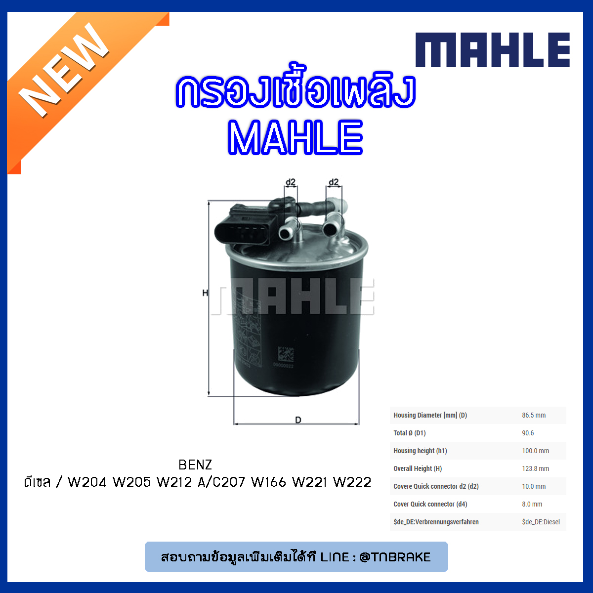 ไส้กรองเชื้อเพลิง MAHLE Filter BENZ ดีเซล / W204 ปี 08-14 W205 ปี 14-on W212,A/C207 ปี 09-on W166 ปี 11-on W221 ปี 10-on W222 ปี 14-on