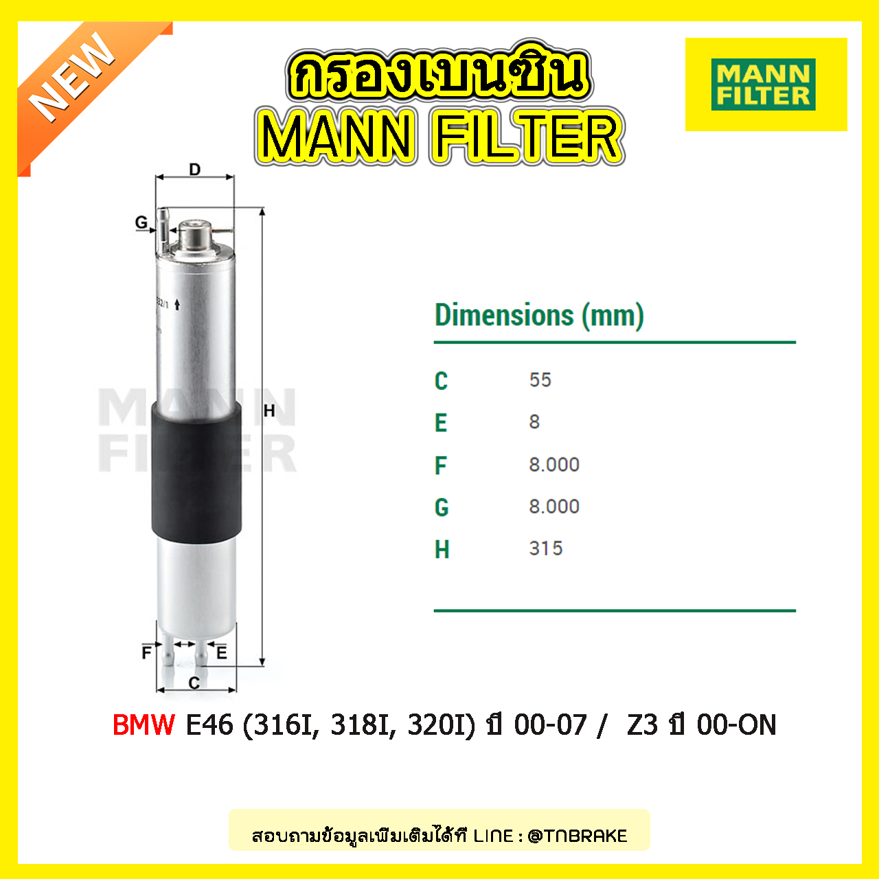 กรองเบนซิน MANN Filter BMW E46 (316I, 318I, 320I) ปี 00-07 / Z3 (2.2, 3.0) ปี 00-on