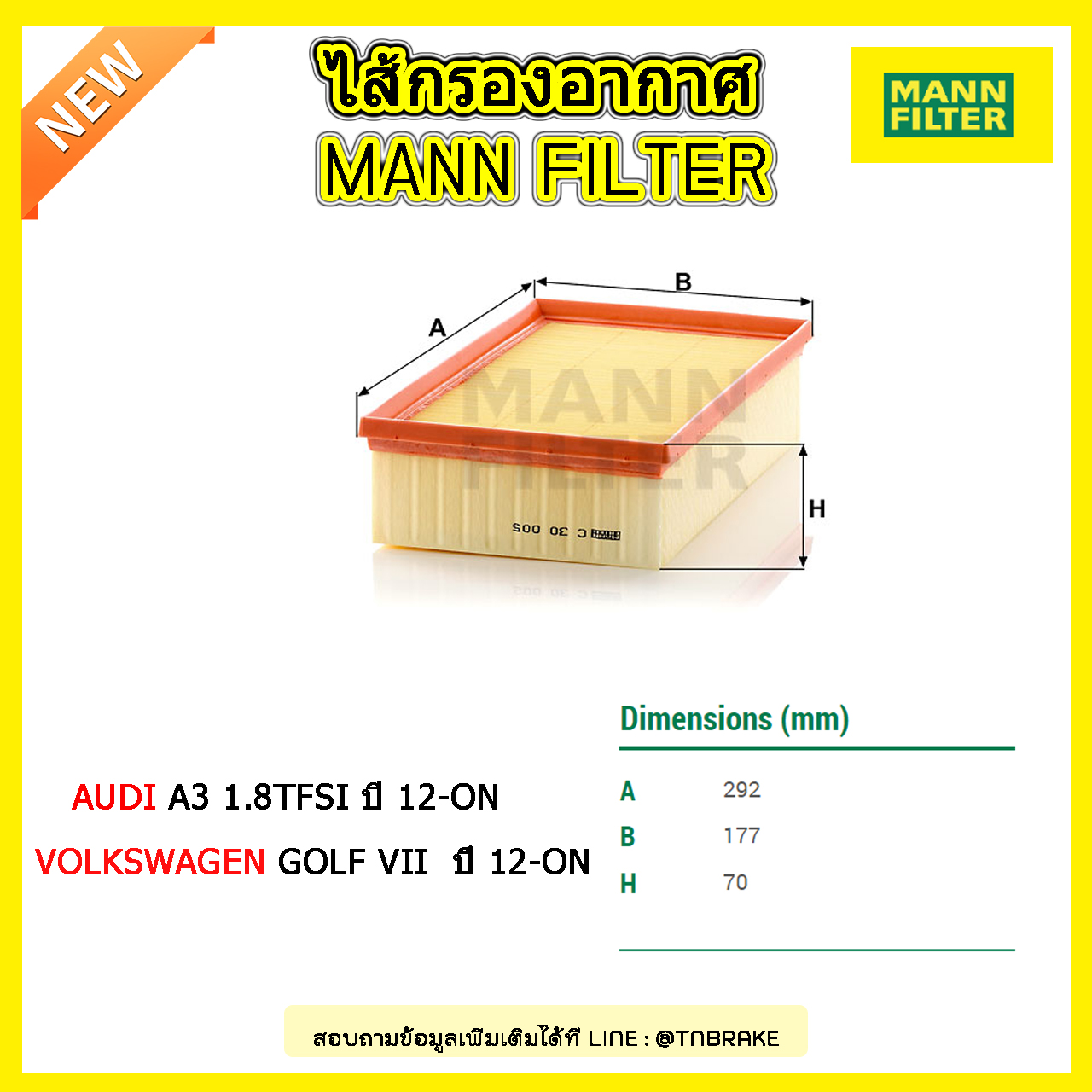 กรองอากาศ MANN Filter AUDI A3 1.8TFSI ,Volkswagen GOLF VII (5G1) ,(1.6,2.0) TDI ปี 12-on