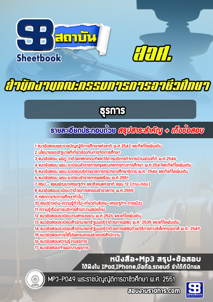 แนวข้อสอบธุรการ สอศ. สำนักงานคณะกรรมการการอาชีวศึกษา