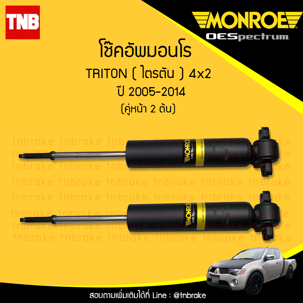 โช๊คอัพหน้า monroe oespectrum mitsubishi triton 4x2 มอนโร โออีสเปคตรัม ไทรทัน ปี 2005-ขึ้นไป