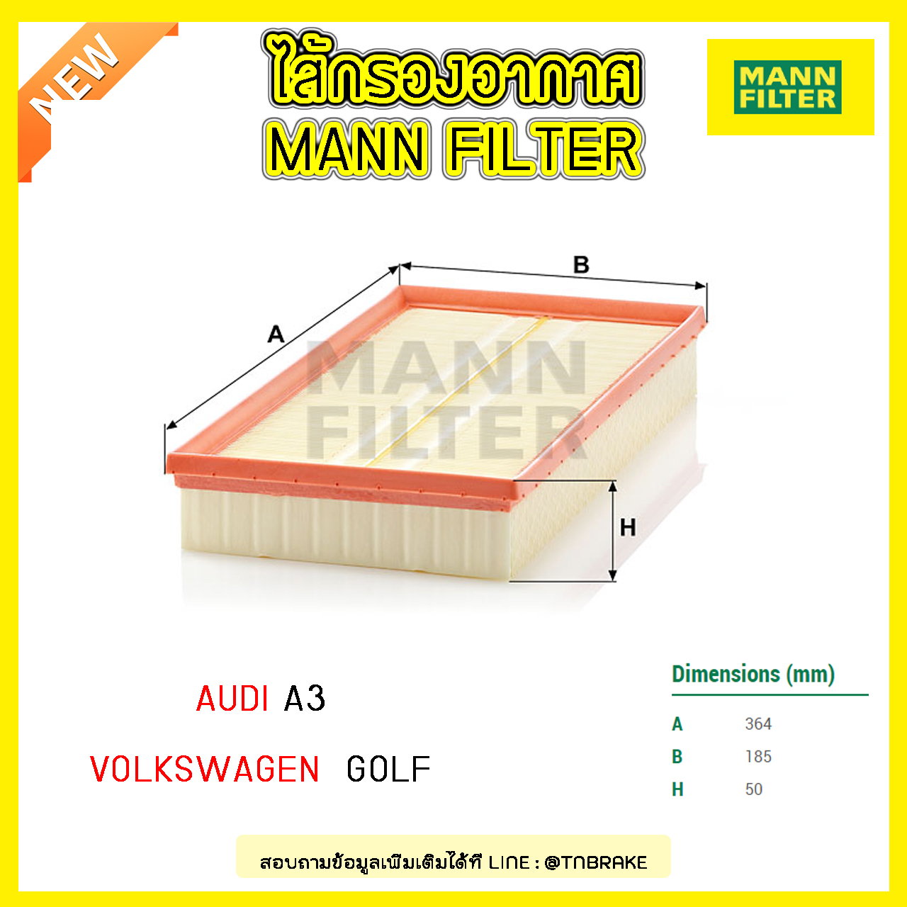 กรองอากาศ MANN Filter AUDI A3 ปี 96-03 ,Volkswagen GOLF ปี 97-06