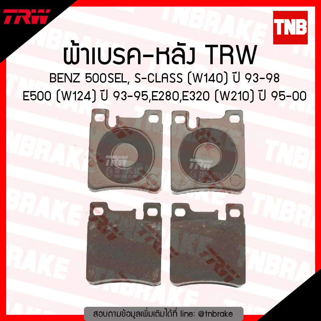 TRW ผ้าเบรก (หลัง) BENZ 500 SEL, S-CLASS (W140) ปี 93-98 E500 (W124) ปี 93-95,E280, E320 (W210) ปี 95-00