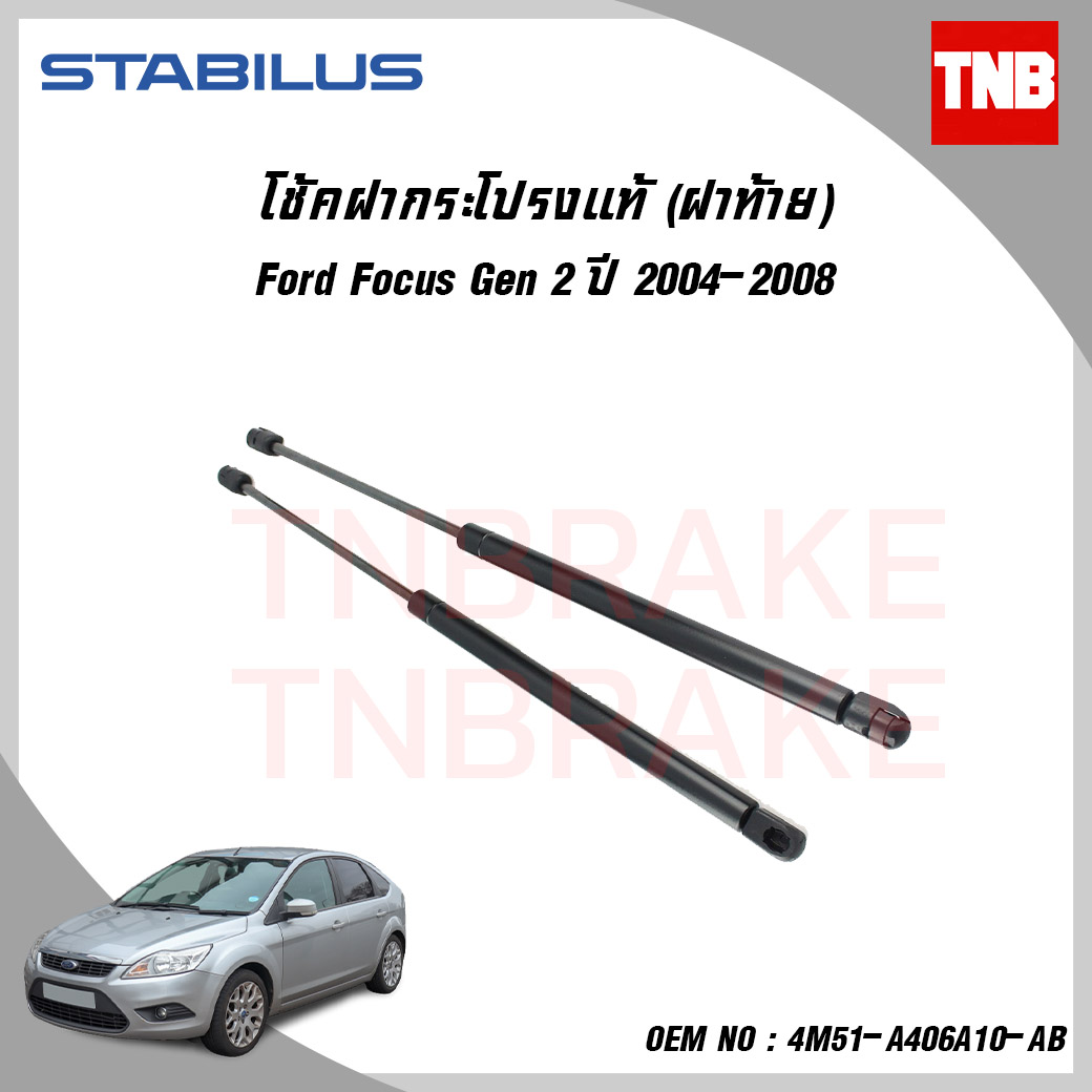 โช๊คฝาท้าย 1 คู่ ford focus gen2 ฟอร์ด โฟกัส ปี 2004-2008 stabilus