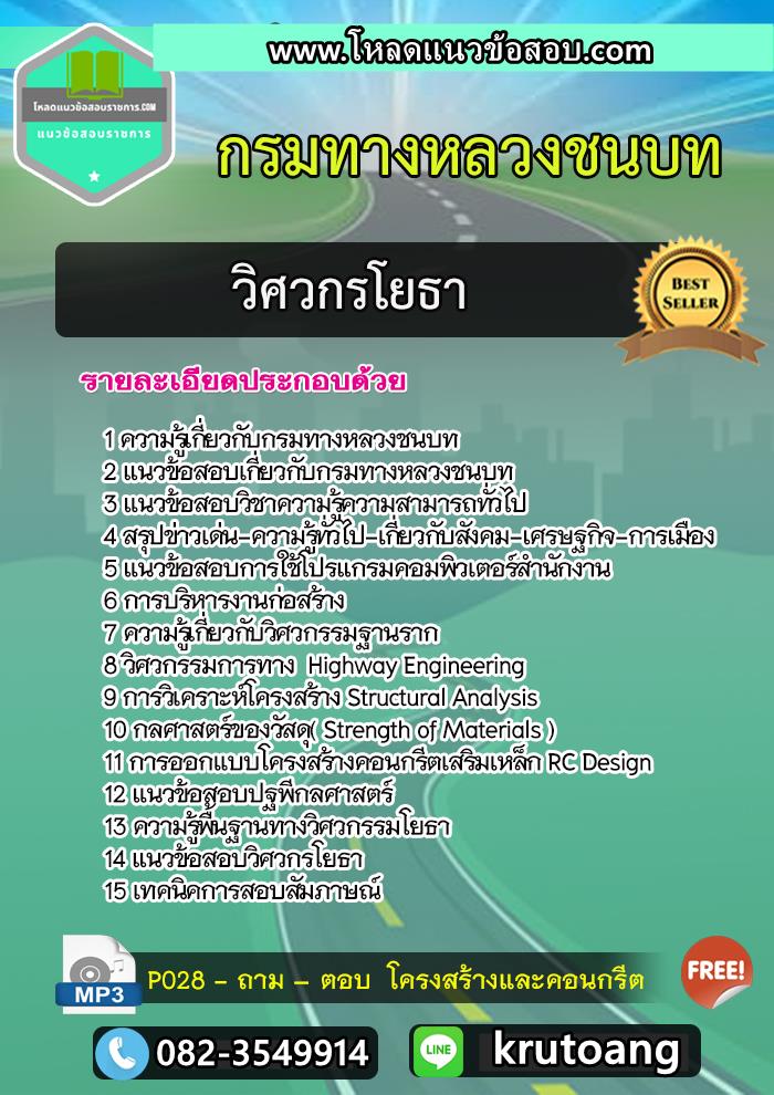 แนวข้อสอบวิศวกรโยธา กรมทางหลวงชนบท