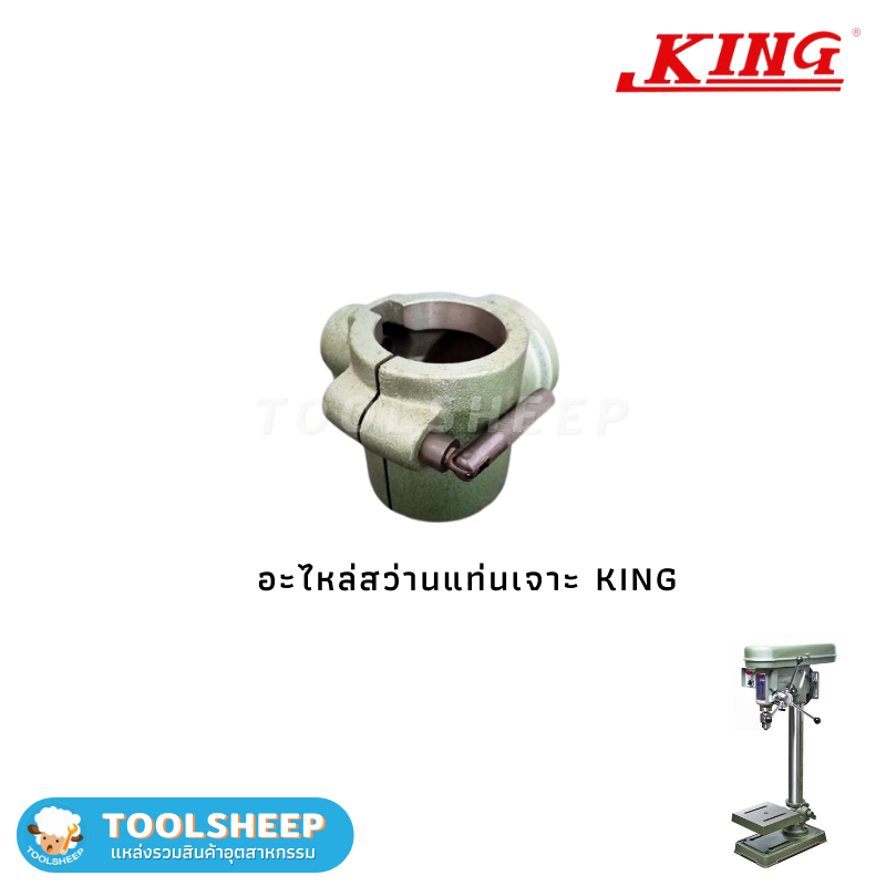 อะไหล่ สว่านแท่น KING - KSD Series