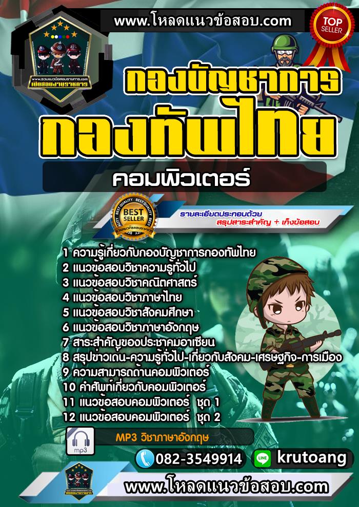 แนวข้อสอบนายทหารคอมพิวเตอร์ กองบัญชาการกองทัพไทย